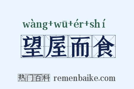 望屋而食是什么意思的图片